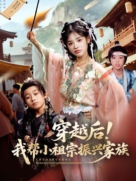 《穿越后！我帮小祖宗振兴家族》免费在线观看短剧高清全集完整版 穿越后我帮小祖宗振兴家族短剧，穿越后我帮小祖宗振兴家族全集，穿越后我帮小祖宗振兴家族免费观看，穿越后我帮小祖宗振兴家族短剧全集，穿越后我帮小祖宗振兴家族夸克资源 第1张