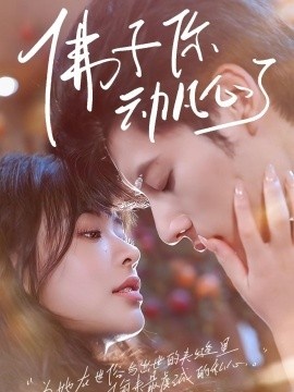 《佛子你动凡心了》免费在线观看短剧高清全集完整版 佛子你动凡心了短剧，佛子你动凡心了全集，佛子你动凡心了免费观看，佛子你动凡心了短剧全集，佛子你动凡心了夸克资源 第1张