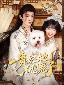 《贵妃她不想卷了》免费在线观看短剧高清全集完整版 贵妃她不想卷了短剧，贵妃她不想卷了全集，贵妃她不想卷了免费观看，贵妃她不想卷了短剧全集，贵妃她不想卷了夸克资源 第1张