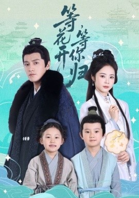 《等花开，等你归》免费在线观看短剧高清全集完整版 等花开等你归短剧，等花开等你归全集，等花开等你归免费观看，等花开等你归短剧全集，等花开等你归夸克资源 第1张