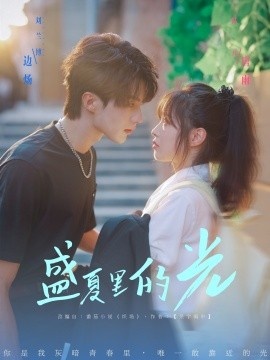 《盛夏里的光》免费在线观看短剧高清全集完整版 盛夏里的光短剧，盛夏里的光全集，盛夏里的光免费观看，盛夏里的光短剧全集，盛夏里的光夸克资源 第1张