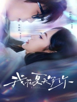 《我在夏天等你》免费在线观看短剧高清全集完整版 我在夏天等你短剧，我在夏天等你全集，我在夏天等你免费观看，我在夏天等你短剧全集，我在夏天等你夸克资源 第1张