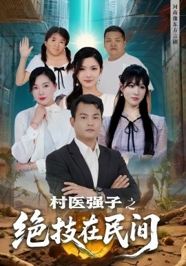 《村医强子之绝技在民间》免费在线观看短剧高清全集完整版 村医强子之绝技在民间短剧，村医强子之绝技在民间全集，村医强子之绝技在民间免费观看，村医强子之绝技在民间短剧全集，村医强子之绝技在民间夸克资源 第1张