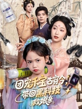 《团宠禾宝古穿今，带回黑科技救娘亲》免费在线观看短剧高清全集完整版 团宠禾宝古穿今带回黑科技救娘亲短剧，团宠禾宝古穿今带回黑科技救娘亲全集，团宠禾宝古穿今带回黑科技救娘亲免费观看，团宠禾宝古穿今带回黑科技救娘亲短剧全集，团宠禾宝古穿今带回黑科技救娘亲夸克资源 第1张