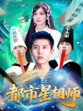 《都市星相师》免费在线观看短剧高清全集完整版 都市星相师短剧，都市星相师全集，都市星相师免费观看，都市星相师短剧全集，都市星相师夸克资源 第1张