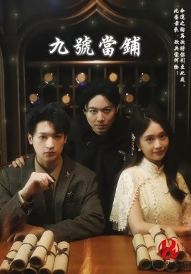 《九号当铺》免费在线观看短剧高清全集完整版 九号当铺短剧，九号当铺全集，九号当铺免费观看，九号当铺短剧全集，九号当铺夸克资源 第1张
