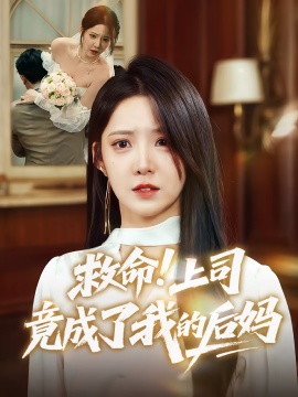 《救命！上司竟成了我的后妈》免费在线观看短剧高清全集完整版 救命上司竟成了我的后妈短剧，救命上司竟成了我的后妈全集，救命上司竟成了我的后妈免费观看，救命上司竟成了我的后妈短剧全集，救命上司竟成了我的后妈夸克资源 第1张