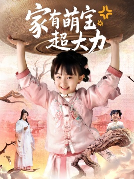 《家有萌宝超大力》免费在线观看短剧高清全集完整版 家有萌宝超大力短剧，家有萌宝超大力全集，家有萌宝超大力免费观看，家有萌宝超大力短剧全集，家有萌宝超大力夸克资源 第1张