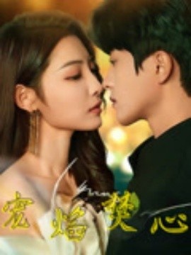 《宠焰焚心》免费在线观看短剧高清全集完整版 宠焰焚心短剧，宠焰焚心全集，宠焰焚心免费观看，宠焰焚心短剧全集，宠焰焚心夸克资源 第1张