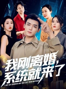 《我刚离婚，系统就来了》免费在线观看短剧高清全集完整版 我刚离婚系统就来了短剧，我刚离婚系统就来了全集，我刚离婚系统就来了免费观看，我刚离婚系统就来了短剧全集，我刚离婚系统就来了夸克资源 第1张