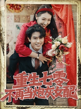 《重生七零不再当炮灰女配》免费在线观看短剧高清全集完整版 重生七零不再当炮灰女配短剧，重生七零不再当炮灰女配全集，重生七零不再当炮灰女配免费观看，重生七零不再当炮灰女配短剧全集，重生七零不再当炮灰女配夸克资源 第1张