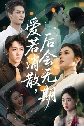 《爱若消散，后会无期》免费在线观看短剧高清全集完整版 爱若消散后会无期短剧，爱若消散后会无期全集，爱若消散后会无期免费观看，爱若消散后会无期短剧全集，爱若消散后会无期夸克资源 第1张