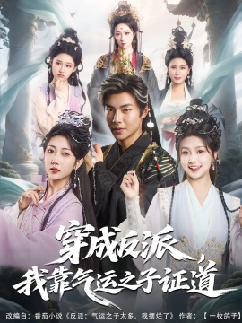 《穿成反派，我靠气运之子证道》免费在线观看短剧高清全集完整版 穿成反派我靠气运之子证道短剧，穿成反派我靠气运之子证道全集，穿成反派我靠气运之子证道免费观看，穿成反派我靠气运之子证道短剧全集，穿成反派我靠气运之子证道夸克资源 第1张