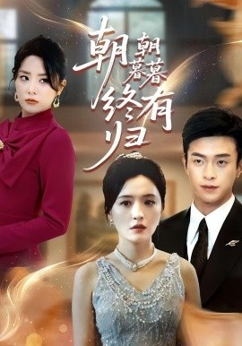 《朝朝暮暮终有归》免费在线观看短剧高清全集完整版 朝朝暮暮终有归短剧，朝朝暮暮终有归全集，朝朝暮暮终有归免费观看，朝朝暮暮终有归短剧全集，朝朝暮暮终有归夸克资源 第1张