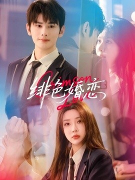 《绯色婚恋》免费在线观看短剧高清全集完整版 娇绯色婚恋短剧，绯色婚恋全集，绯色婚恋免费观看，绯色婚恋短剧全集，绯色婚恋夸克资源 第1张
