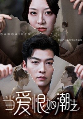 《当爱恨如潮生》免费在线观看短剧高清全集完整版 当爱恨如潮生短剧，当爱恨如潮生全集，当爱恨如潮生免费观看，当爱恨如潮生短剧全集，当爱恨如潮生夸克资源 第1张