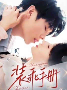 《装乖手册》免费在线观看短剧高清全集完整版 装乖手册短剧，装乖手册全集，装乖手册免费观看，装乖手册短剧全集，装乖手册夸克资源 第1张