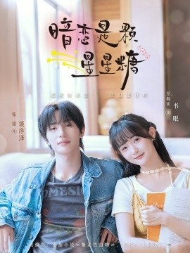 《暗恋是颗星星糖》免费在线观看短剧高清全集完整版 暗恋是颗星星糖短剧，暗恋是颗星星糖全集，暗恋是颗星星糖免费观看，暗恋是颗星星糖短剧全集，暗恋是颗星星糖夸克资源 第1张