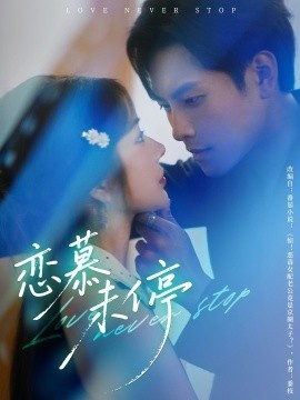 《恋慕未停》免费在线观看短剧高清全集完整版 恋慕未停短剧，恋慕未停全集，恋慕未停免费观看，恋慕未停短剧全集，恋慕未停夸克资源 第1张