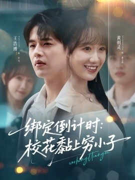 《绑定倒计时：校花黏上穷小子》免费在线观看短剧高清全集完整版 绑定倒计时校花黏上穷小子短剧，绑定倒计时校花黏上穷小子全集，绑定倒计时校花黏上穷小子免费观看，绑定倒计时校花黏上穷小子短剧全集，绑定倒计时校花黏上穷小子夸克资源 第1张