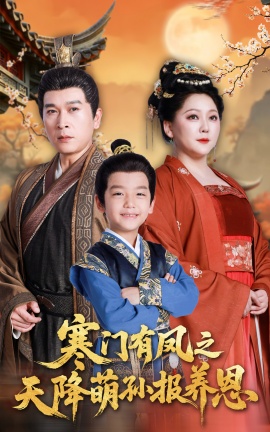《寒门有凤之天降萌孙报养恩》免费在线观看短剧高清全集完整版 寒门有凤之天降萌孙报养恩短剧，寒门有凤之天降萌孙报养恩全集，寒门有凤之天降萌孙报养恩免费观看，寒门有凤之天降萌孙报养恩短剧全集，寒门有凤之天降萌孙报养恩夸克资源 第1张