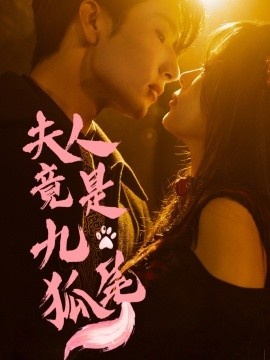 《夫人竟是九尾狐》免费在线观看短剧高清全集完整版 夫人竟是九尾狐短剧，夫人竟是九尾狐全集，夫人竟是九尾狐免费观看，夫人竟是九尾狐短剧全集，夫人竟是九尾狐夸克资源 第1张