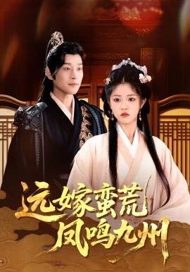 《远嫁蛮荒凤鸣九州》免费在线观看短剧高清全集完整版 远嫁蛮荒凤鸣九州短剧，远嫁蛮荒凤鸣九州全集，远嫁蛮荒凤鸣九州免费观看，远嫁蛮荒凤鸣九州短剧全集，远嫁蛮荒凤鸣九州夸克资源 第1张