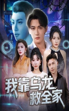 《我靠乌龙救全家》免费在线观看短剧高清全集完整版 我靠乌龙救全家短剧，我靠乌龙救全家全集，我靠乌龙救全家免费观看，我靠乌龙救全家短剧全集，我靠乌龙救全家夸克资源 第1张