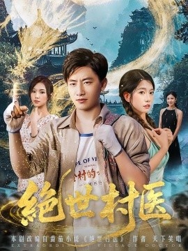 《绝世村医》免费在线观看短剧高清全集完整版 绝世村医短剧，绝世村医全集，绝世村医免费观看，绝世村医短剧全集，绝世村医夸克资源 第1张