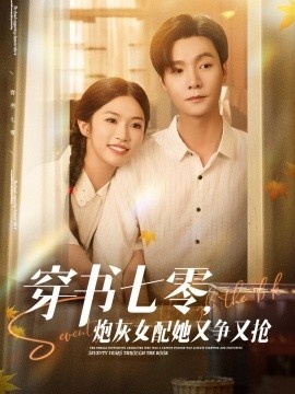 《穿书七零，炮灰女配她又争又抢》免费在线观看短剧高清全集完整版 穿书七零炮灰女配她又争又抢短剧，穿书七零炮灰女配她又争又抢全集，穿书七零炮灰女配她又争又抢免费观看，穿书七零炮灰女配她又争又抢短剧全集，穿书七零炮灰女配她又争又抢夸克资源 第1张