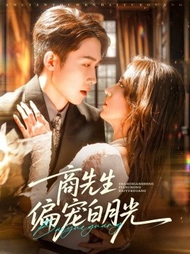 《商先生偏宠白月光》免费在线观看短剧高清全集完整版 商先生偏宠白月光短剧，商先生偏宠白月光全集，商先生偏宠白月光免费观看，商先生偏宠白月光短剧全集，商先生偏宠白月光夸克资源 第1张