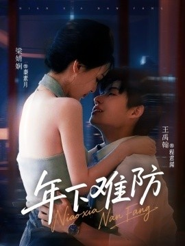 《年下难防》免费在线观看短剧高清全集完整版 年下难防短剧，年下难防全集，年下难防免费观看，年下难防短剧全集，年下难防夸克资源 第1张
