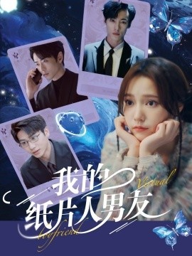 《我的纸片人男友》免费在线观看短剧高清全集完整版 我的纸片人男友短剧，我的纸片人男友全集，我的纸片人男友免费观看，我的纸片人男友短剧全集，我的纸片人男友夸克资源 第1张