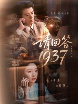 《请回答1937》免费在线观看短剧高清全集完整版 请回答1937短剧，请回答1937全集，请回答1937免费观看，请回答1937短剧全集，请回答1937夸克资源 第1张