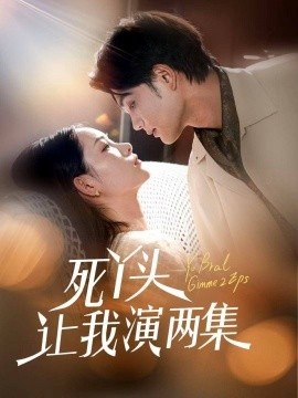 《死丫头让我演两集》免费在线观看短剧高清全集完整版 死丫头让我演两集短剧，死丫头让我演两集全集，死丫头让我演两集免费观看，死丫头让我演两集短剧全集，死丫头让我演两集夸克资源 第1张