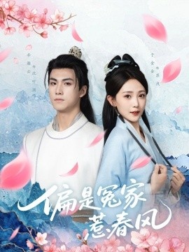 《偏是冤家惹春风》免费在线观看短剧高清全集完整版 偏是冤家惹春风短剧，偏是冤家惹春风全集，偏是冤家惹春风免费观看，偏是冤家惹春风短剧全集，偏是冤家惹春风夸克资源 第1张