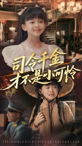 《司令千金才不是小可怜》免费在线观看短剧高清全集完整版 司令千金才不是小可怜短剧，司令千金才不是小可怜全集，司令千金才不是小可怜免费观看，司令千金才不是小可怜短剧全集，司令千金才不是小可怜夸克资源 第1张