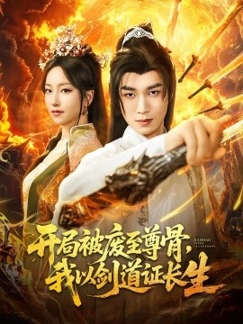 《开局被废至尊骨，我以剑道证长生》免费在线观看短剧高清全集完整版 开局被废至尊骨我以剑道证长生短剧，开局被废至尊骨我以剑道证长生全集，开局被废至尊骨我以剑道证长生免费观看，开局被废至尊骨我以剑道证长生短剧全集，开局被废至尊骨我以剑道证长生夸克资源 第1张