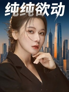 《纯纯欲动》免费在线观看短剧高清全集完整版 纯纯欲动短剧，纯纯欲动全集，纯纯欲动免费观看，纯纯欲动短剧全集，纯纯欲动夸克资源 第1张