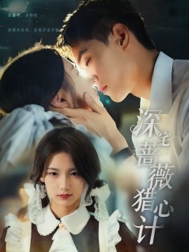 《深宅蔷薇猎心计》免费在线观看短剧高清全集完整版 深宅蔷薇猎心计短剧，深宅蔷薇猎心计全集，深宅蔷薇猎心计免费观看，深宅蔷薇猎心计短剧全集，深宅蔷薇猎心计夸克资源 第1张