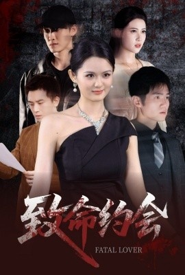 《致命约会》免费在线观看短剧高清全集完整版 致命约会短剧，致命约会全集，致命约会免费观看，致命约会短剧全集，致命约会夸克资源 第1张