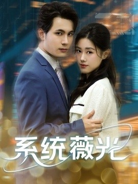 《系统薇光》免费在线观看短剧高清全集完整版 系统薇光短剧，系统薇光全集，系统薇光免费观看，系统薇光短剧全集，系统薇光夸克资源 第1张