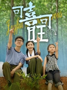 《可喜可旺》免费在线观看短剧高清全集完整版 可喜可旺短剧，可喜可旺全集，可喜可旺免费观看，可喜可旺短剧全集，可喜可旺夸克资源 第1张