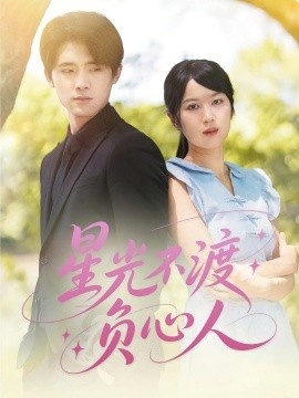 《星光不渡负心人》免费在线观看短剧高清全集完整版 星光不渡负心人短剧，星光不渡负心人全集，星光不渡负心人免费观看，星光不渡负心人短剧全集，星光不渡负心人夸克资源 第1张
