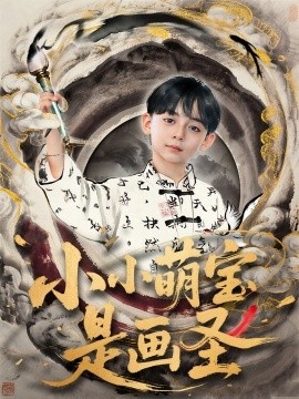 《小小萌宝是画圣》免费在线观看短剧高清全集完整版 小小萌宝是画圣短剧，小小萌宝是画圣全集，小小萌宝是画圣免费观看，小小萌宝是画圣短剧全集，小小萌宝是画圣夸克资源 第1张
