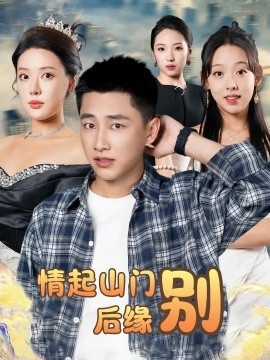 《情起山门别后缘》免费在线观看短剧高清全集完整版 情起山门别后缘短剧，情起山门别后缘全集，情起山门别后缘免费观看，情起山门别后缘短剧全集，情起山门别后缘夸克资源 第1张