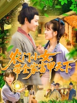 《农门小女，带全家富甲天下》免费在线观看短剧高清全集完整版 农门小女带全家富甲天下短剧，农门小女带全家富甲天下全集，农门小女带全家富甲天下免费观看，农门小女带全家富甲天下短剧全集，农门小女带全家富甲天下夸克资源 第1张
