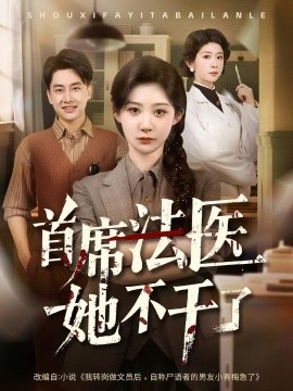 《首席法医她不干了》免费在线观看短剧高清全集完整版 首席法医她不干了短剧，首席法医她不干了全集，首席法医她不干了免费观看，首席法医她不干了短剧全集，首席法医她不干了夸克资源 第1张