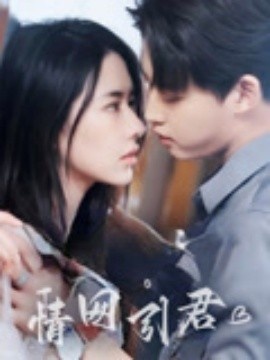 《情网引君》免费在线观看短剧高清全集完整版 情网引君短剧，情网引君全集，情网引君免费观看，情网引君短剧全集，情网引君夸克资源 第1张