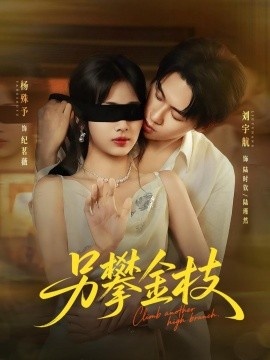 《另攀金枝》免费在线观看短剧高清全集完整版 另攀金枝短剧，另攀金枝全集，另攀金枝免费观看，另攀金枝短剧全集，另攀金枝夸克资源 第1张